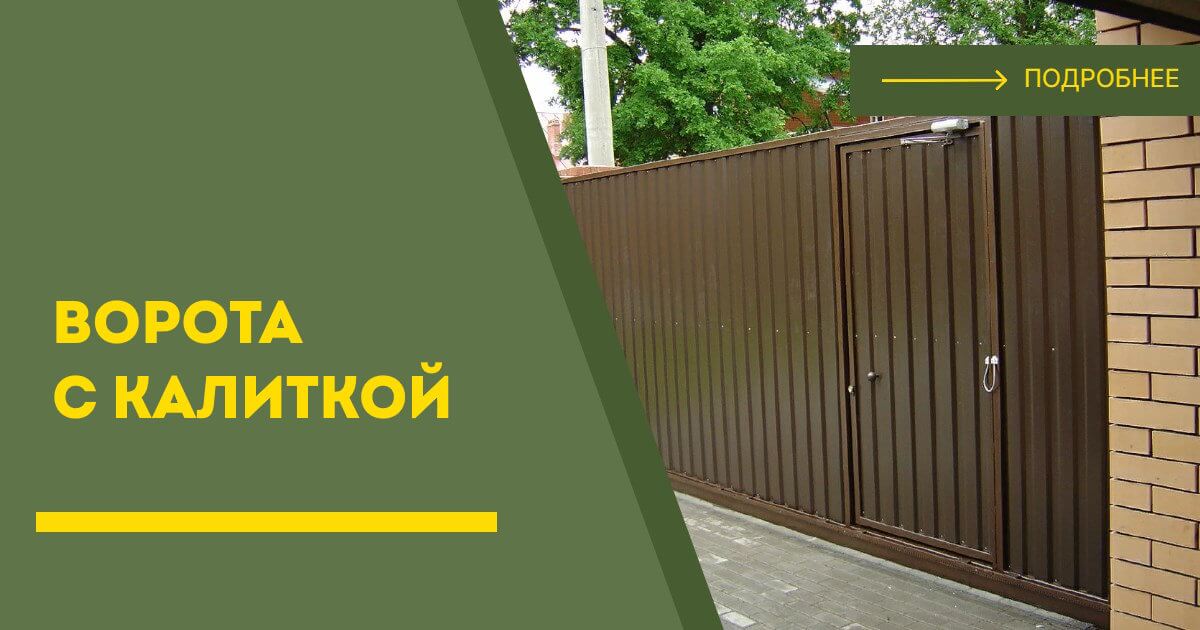 Купить ворота с калиткой под ключ Карасук, цена от 24450 руб